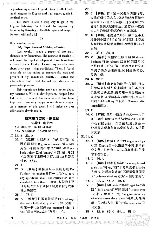 江西人民出版社2024年春王朝霞各地期末试卷精选九年级英语下册新课标版河南专版答案