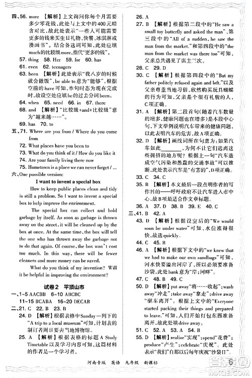 江西人民出版社2024年春王朝霞各地期末试卷精选九年级英语下册新课标版河南专版答案