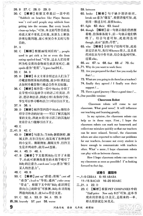 江西人民出版社2024年春王朝霞各地期末试卷精选九年级英语下册新课标版河南专版答案 江西人民出版社2024年春王朝霞各地期末试卷精选九年级英语下册新课标版河南专版答案