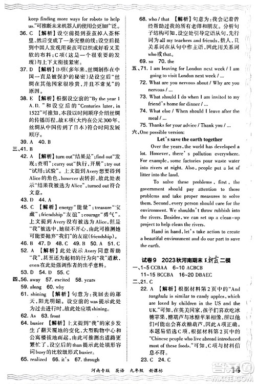 江西人民出版社2024年春王朝霞各地期末试卷精选九年级英语下册新课标版河南专版答案