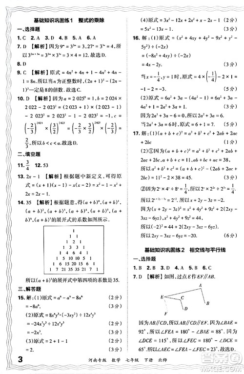 江西人民出版社2024年春王朝霞各地期末试卷精选七年级数学下册北师大版河南专版答案