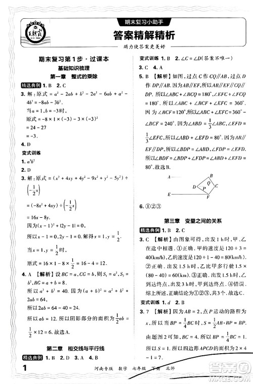 江西人民出版社2024年春王朝霞各地期末试卷精选七年级数学下册北师大版河南专版答案