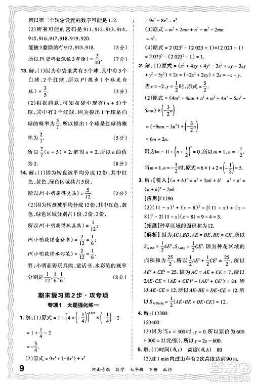 江西人民出版社2024年春王朝霞各地期末试卷精选七年级数学下册北师大版河南专版答案