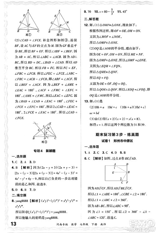 江西人民出版社2024年春王朝霞各地期末试卷精选七年级数学下册北师大版河南专版答案