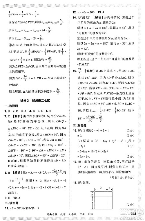 江西人民出版社2024年春王朝霞各地期末试卷精选七年级数学下册北师大版河南专版答案