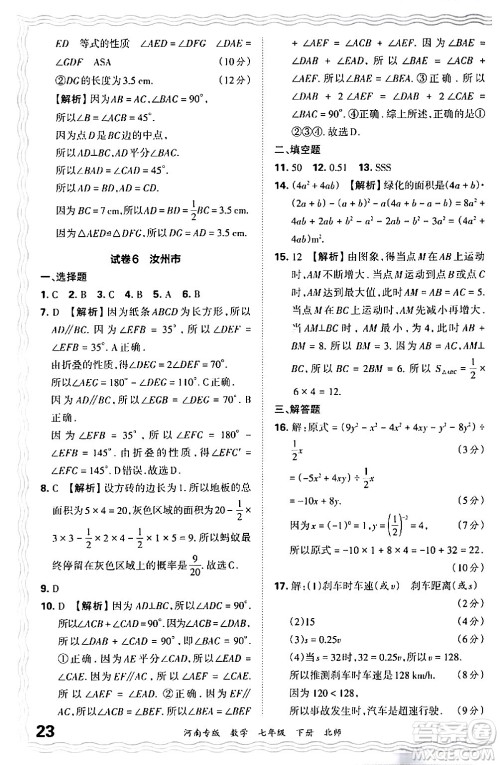 江西人民出版社2024年春王朝霞各地期末试卷精选七年级数学下册北师大版河南专版答案