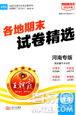 江西人民出版社2024年春王朝霞各地期末试卷精选八年级数学下册北师大版河南专版答案