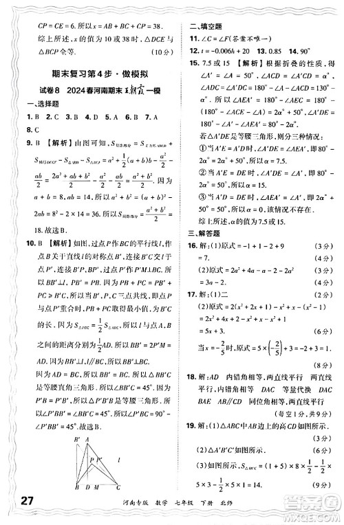 江西人民出版社2024年春王朝霞各地期末试卷精选七年级数学下册北师大版河南专版答案