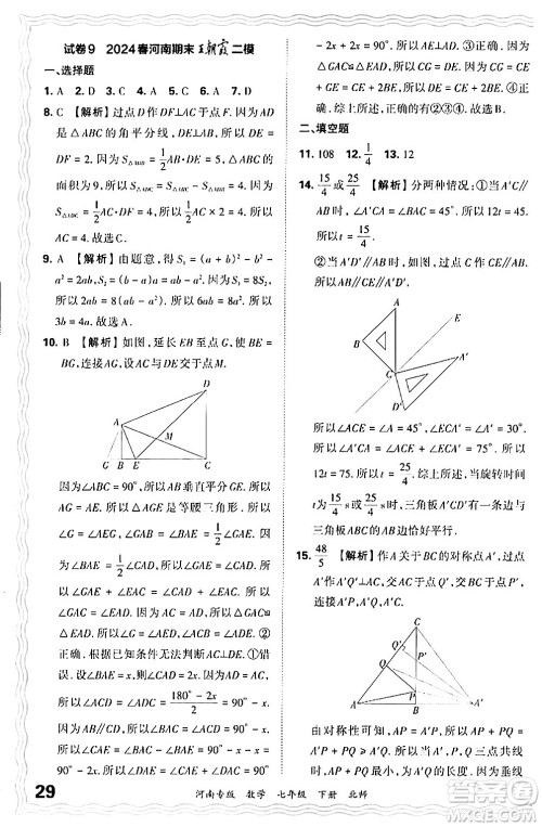 江西人民出版社2024年春王朝霞各地期末试卷精选七年级数学下册北师大版河南专版答案