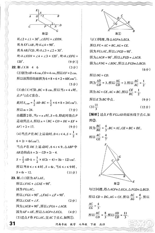 江西人民出版社2024年春王朝霞各地期末试卷精选七年级数学下册北师大版河南专版答案