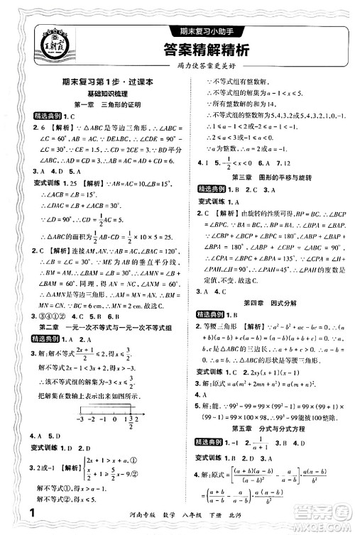 江西人民出版社2024年春王朝霞各地期末试卷精选八年级数学下册北师大版河南专版答案