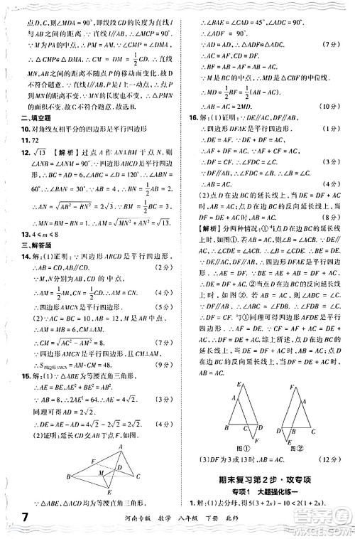 江西人民出版社2024年春王朝霞各地期末试卷精选八年级数学下册北师大版河南专版答案