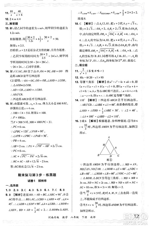 江西人民出版社2024年春王朝霞各地期末试卷精选八年级数学下册北师大版河南专版答案