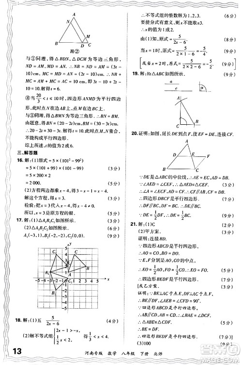 江西人民出版社2024年春王朝霞各地期末试卷精选八年级数学下册北师大版河南专版答案