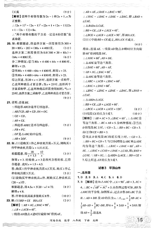 江西人民出版社2024年春王朝霞各地期末试卷精选八年级数学下册北师大版河南专版答案