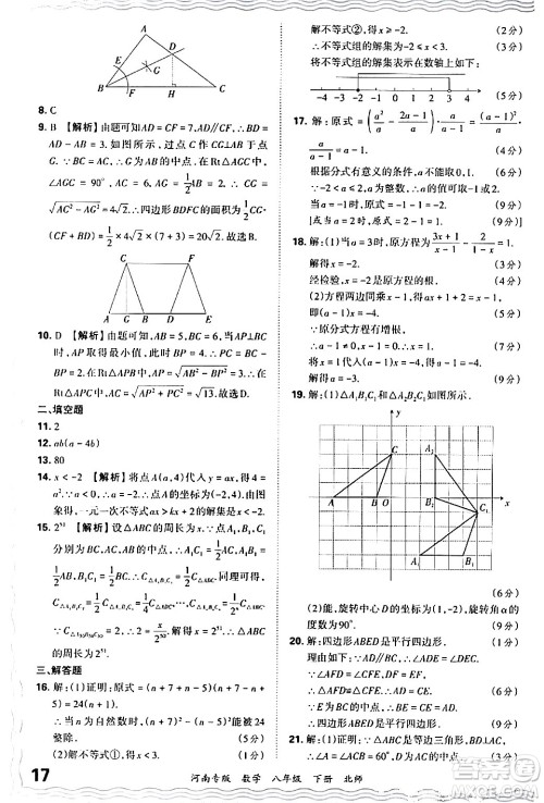 江西人民出版社2024年春王朝霞各地期末试卷精选八年级数学下册北师大版河南专版答案