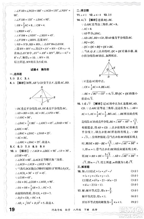 江西人民出版社2024年春王朝霞各地期末试卷精选八年级数学下册北师大版河南专版答案