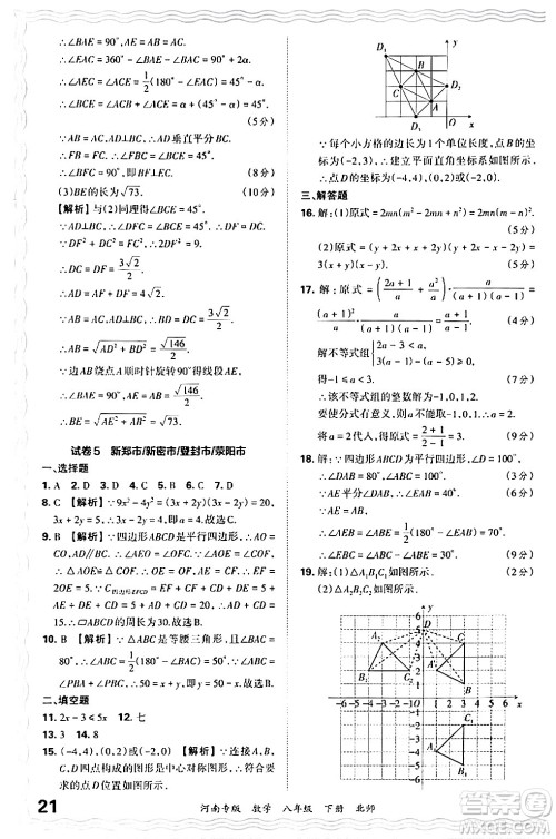 江西人民出版社2024年春王朝霞各地期末试卷精选八年级数学下册北师大版河南专版答案