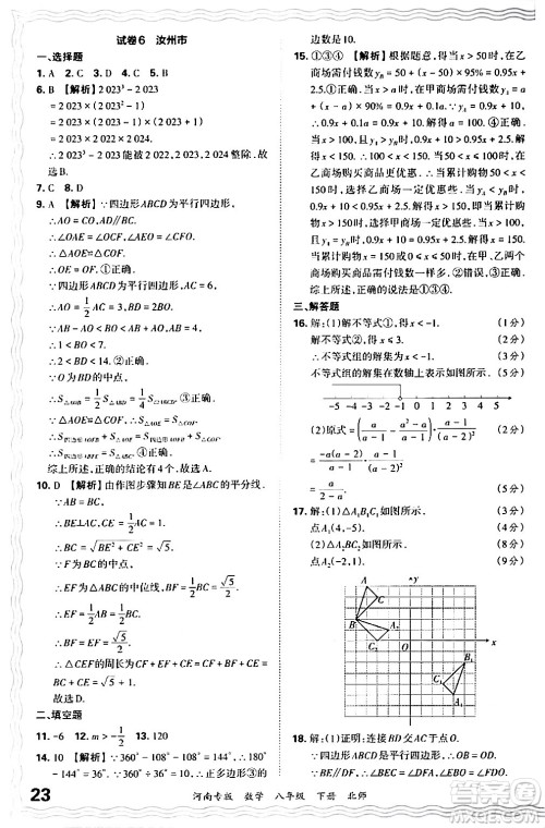 江西人民出版社2024年春王朝霞各地期末试卷精选八年级数学下册北师大版河南专版答案