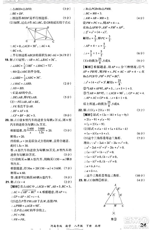 江西人民出版社2024年春王朝霞各地期末试卷精选八年级数学下册北师大版河南专版答案