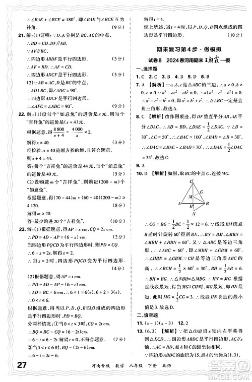 江西人民出版社2024年春王朝霞各地期末试卷精选八年级数学下册北师大版河南专版答案