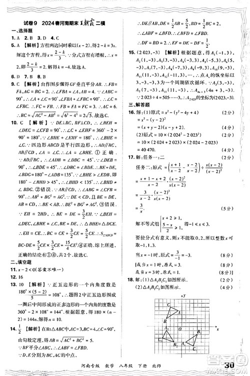 江西人民出版社2024年春王朝霞各地期末试卷精选八年级数学下册北师大版河南专版答案