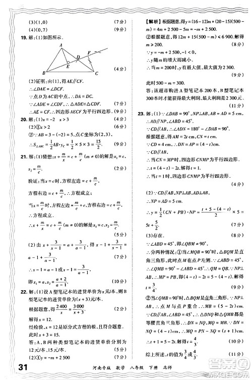 江西人民出版社2024年春王朝霞各地期末试卷精选八年级数学下册北师大版河南专版答案