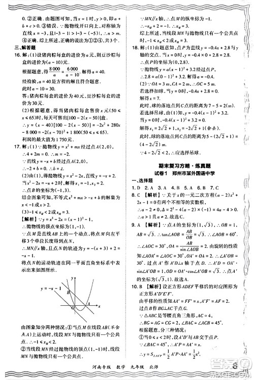 江西人民出版社2024年春王朝霞各地期末试卷精选九年级数学下册北师大版河南专版答案