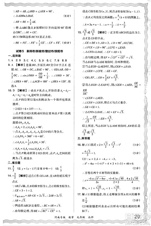 江西人民出版社2024年春王朝霞各地期末试卷精选九年级数学下册北师大版河南专版答案