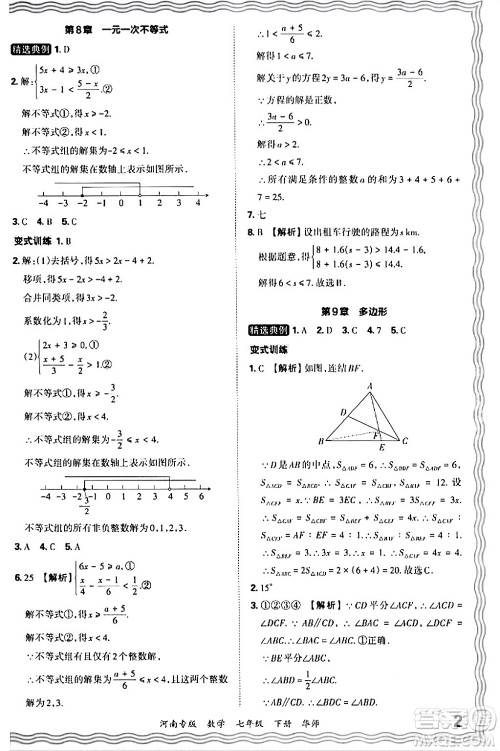 江西人民出版社2024年春王朝霞各地期末试卷精选七年级数学下册华师版河南专版答案