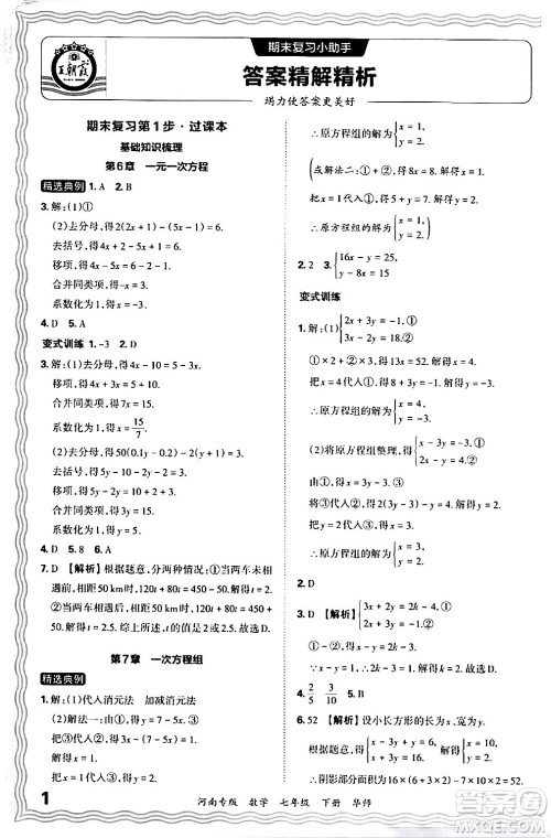 江西人民出版社2024年春王朝霞各地期末试卷精选七年级数学下册华师版河南专版答案