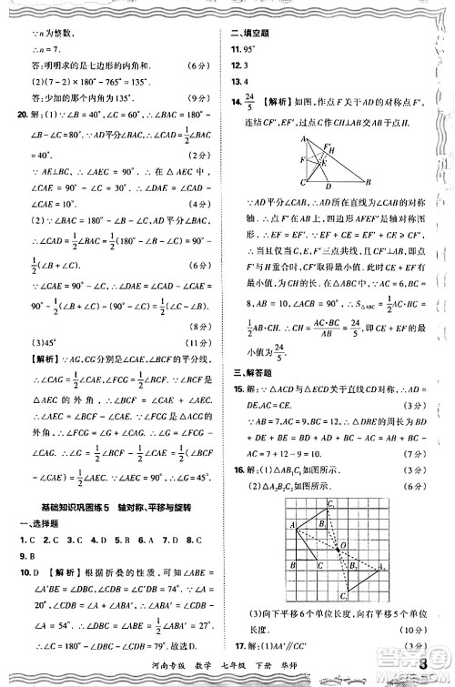 江西人民出版社2024年春王朝霞各地期末试卷精选七年级数学下册华师版河南专版答案