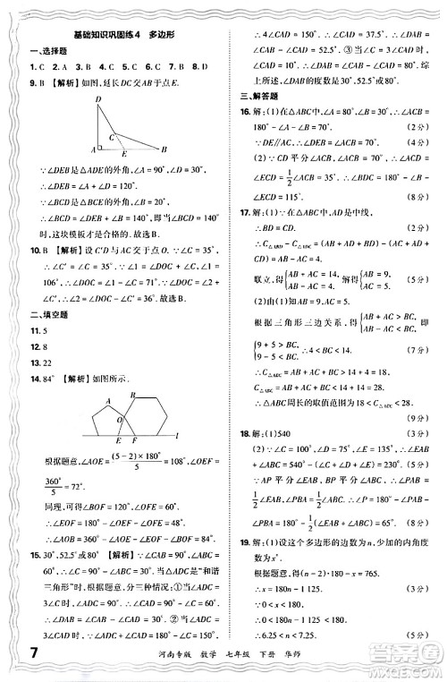 江西人民出版社2024年春王朝霞各地期末试卷精选七年级数学下册华师版河南专版答案