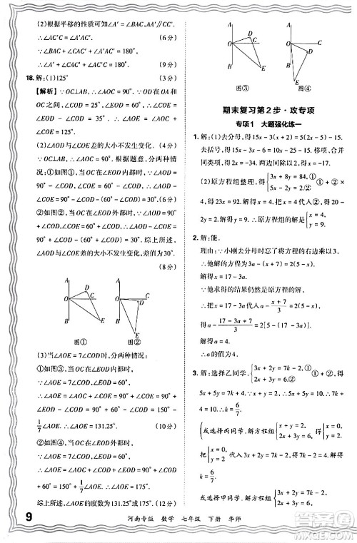 江西人民出版社2024年春王朝霞各地期末试卷精选七年级数学下册华师版河南专版答案