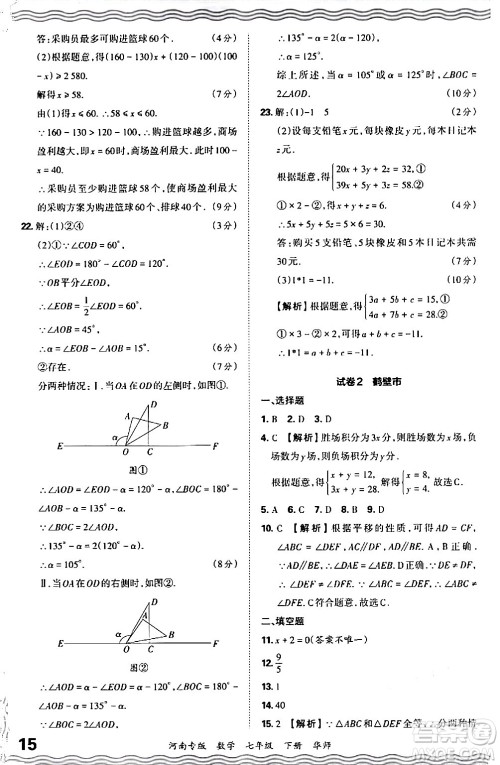 江西人民出版社2024年春王朝霞各地期末试卷精选七年级数学下册华师版河南专版答案