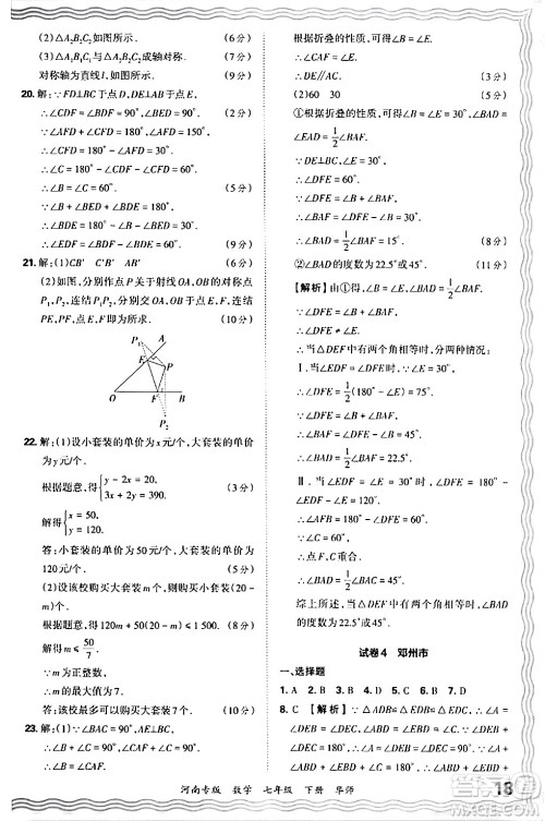 江西人民出版社2024年春王朝霞各地期末试卷精选七年级数学下册华师版河南专版答案