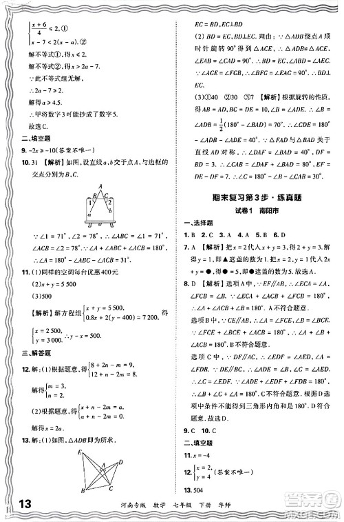 江西人民出版社2024年春王朝霞各地期末试卷精选七年级数学下册华师版河南专版答案