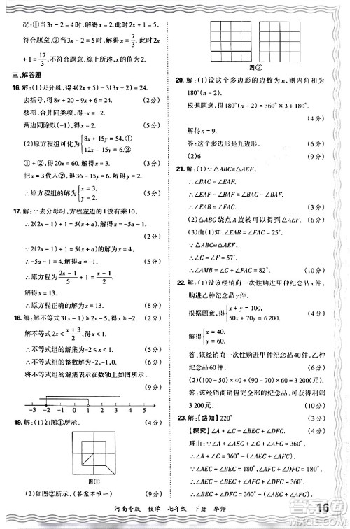 江西人民出版社2024年春王朝霞各地期末试卷精选七年级数学下册华师版河南专版答案