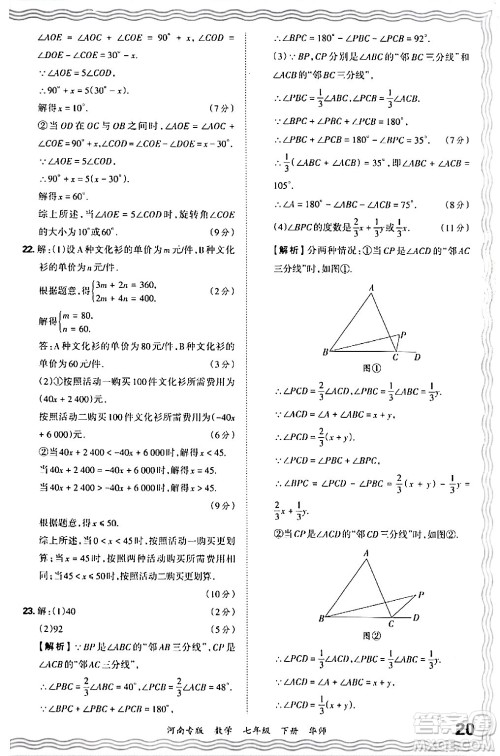 江西人民出版社2024年春王朝霞各地期末试卷精选七年级数学下册华师版河南专版答案