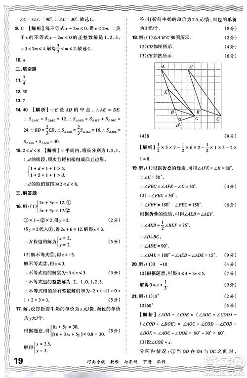 江西人民出版社2024年春王朝霞各地期末试卷精选七年级数学下册华师版河南专版答案