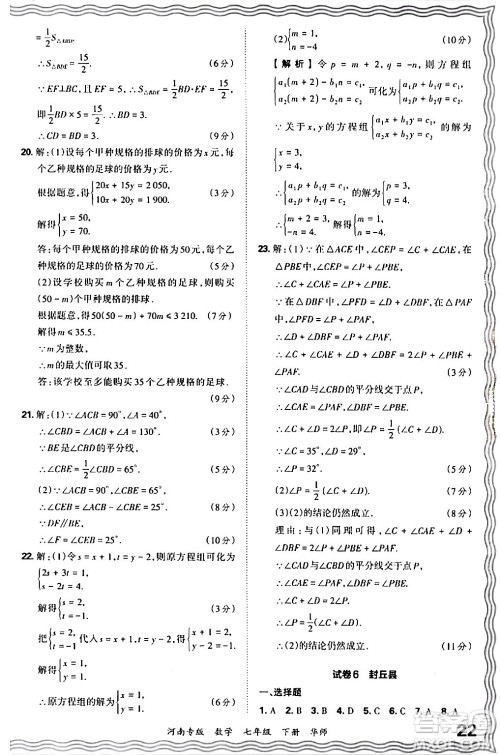 江西人民出版社2024年春王朝霞各地期末试卷精选七年级数学下册华师版河南专版答案