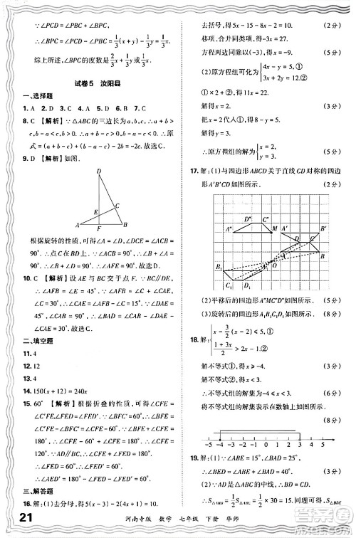 江西人民出版社2024年春王朝霞各地期末试卷精选七年级数学下册华师版河南专版答案