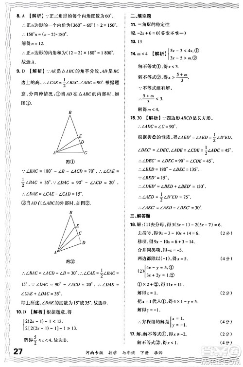 江西人民出版社2024年春王朝霞各地期末试卷精选七年级数学下册华师版河南专版答案