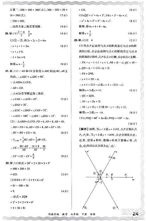 江西人民出版社2024年春王朝霞各地期末试卷精选七年级数学下册华师版河南专版答案