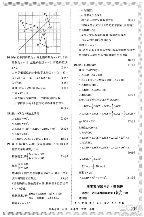 江西人民出版社2024年春王朝霞各地期末试卷精选七年级数学下册华师版河南专版答案