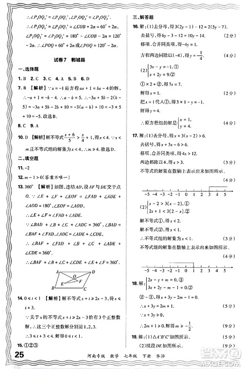 江西人民出版社2024年春王朝霞各地期末试卷精选七年级数学下册华师版河南专版答案