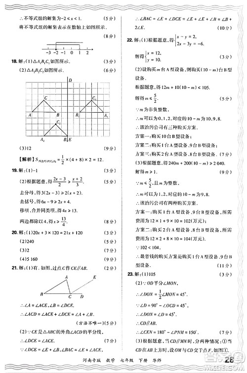 江西人民出版社2024年春王朝霞各地期末试卷精选七年级数学下册华师版河南专版答案