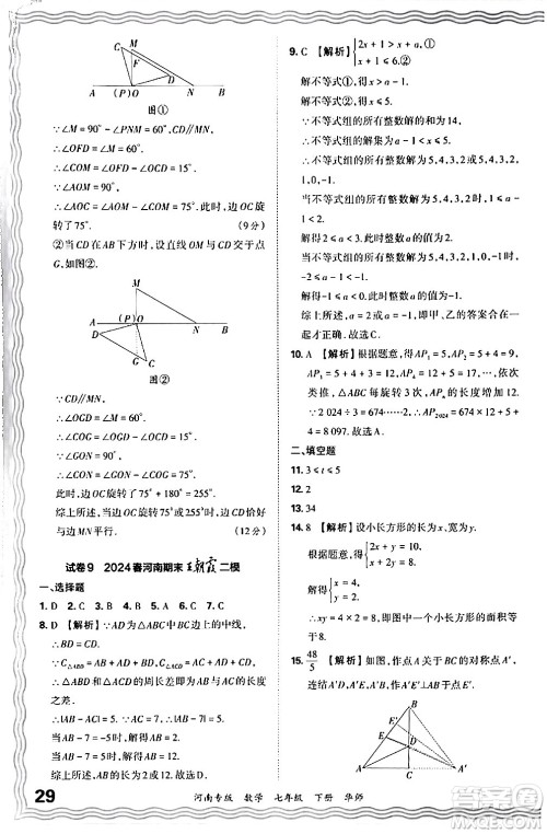 江西人民出版社2024年春王朝霞各地期末试卷精选七年级数学下册华师版河南专版答案