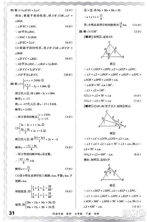 江西人民出版社2024年春王朝霞各地期末试卷精选七年级数学下册华师版河南专版答案