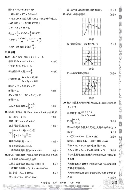 江西人民出版社2024年春王朝霞各地期末试卷精选七年级数学下册华师版河南专版答案